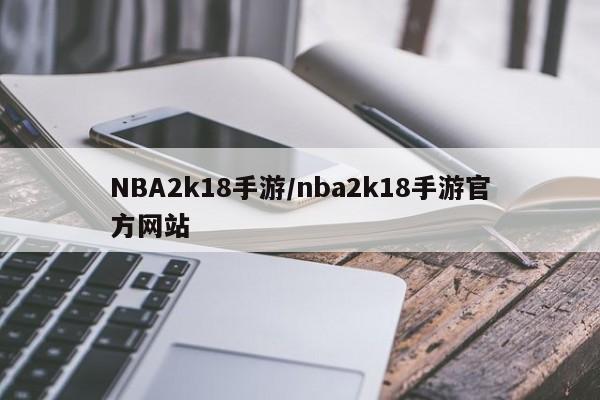NBA2k18手游/nba2k18手游官方网站