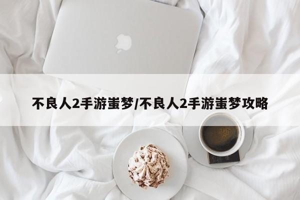不良人2手游蚩梦/不良人2手游蚩梦攻略