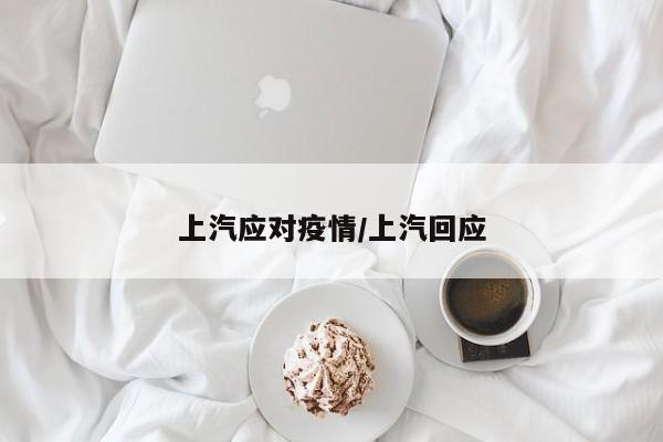 上汽应对疫情/上汽回应