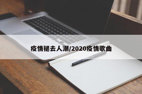 疫情褪去人潮/2020疫情歌曲