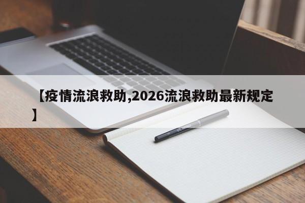 【疫情流浪救助,2026流浪救助最新规定】