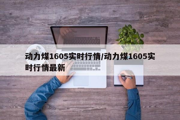 动力煤1605实时行情/动力煤1605实时行情最新