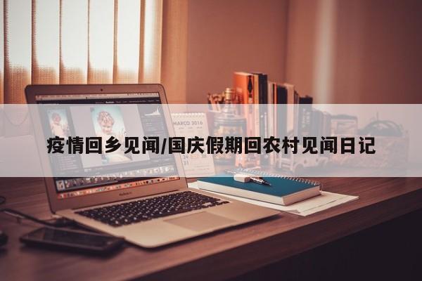 疫情回乡见闻/国庆假期回农村见闻日记