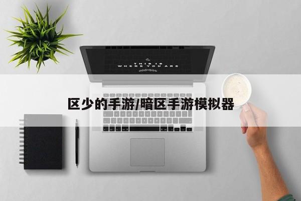 区少的手游/暗区手游模拟器