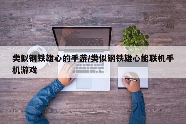 类似钢铁雄心的手游/类似钢铁雄心能联机手机游戏