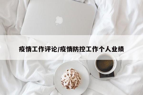 疫情工作评论/疫情防控工作个人业绩