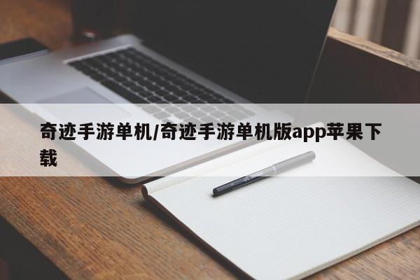 奇迹手游单机/奇迹手游单机版app苹果下载