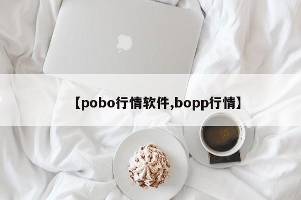 【pobo行情软件,bopp行情】